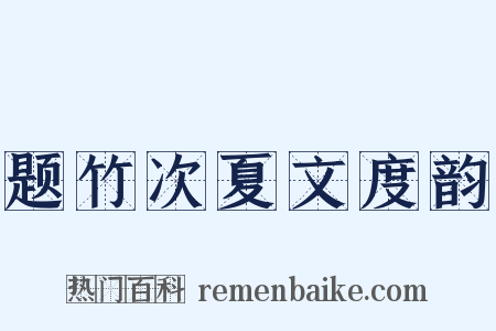 题竹次夏文度韵是什么意思的图片